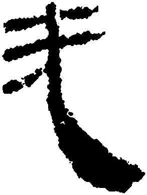 夫,馬王堆帛書,書法字典